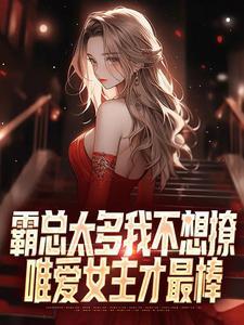 霸总太多我不想撩,唯爱女主才最棒