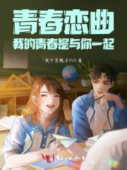 青春恋曲：我的青春是与你一起