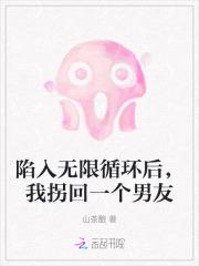 陷入无限循环后,我拐回一个男友