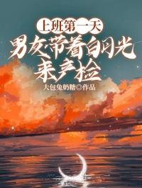 上班第一天,男友带着白月光来产检