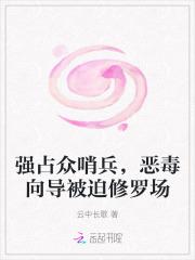强占众哨兵,恶毒向导被迫修罗场