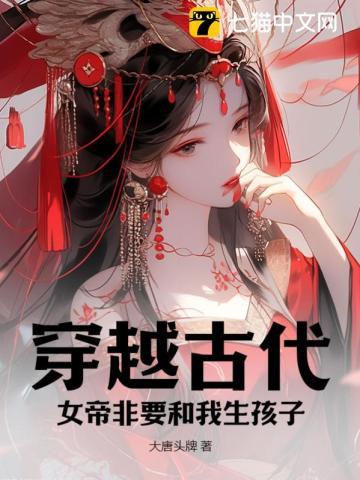 穿越古代,女帝非要和我生孩子