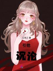 引他沉沦