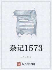 杂记1573