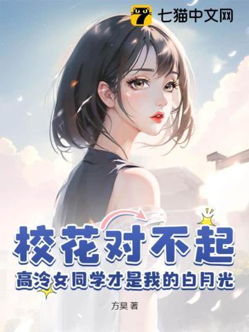 校花对不起!高冷女同学才是我的白月光