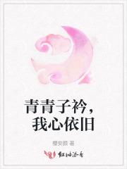 青青子衿,我心依旧