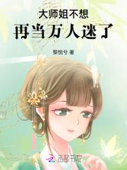 大师姐不想再当万人迷了