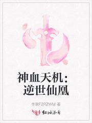 神血天机:逆世仙凰