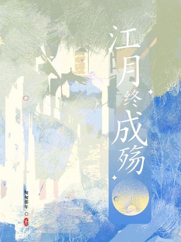 江月终成殇
