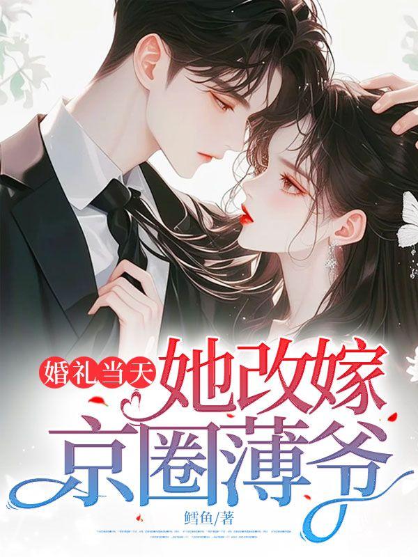 婚礼当天,她改嫁京圈薄爷