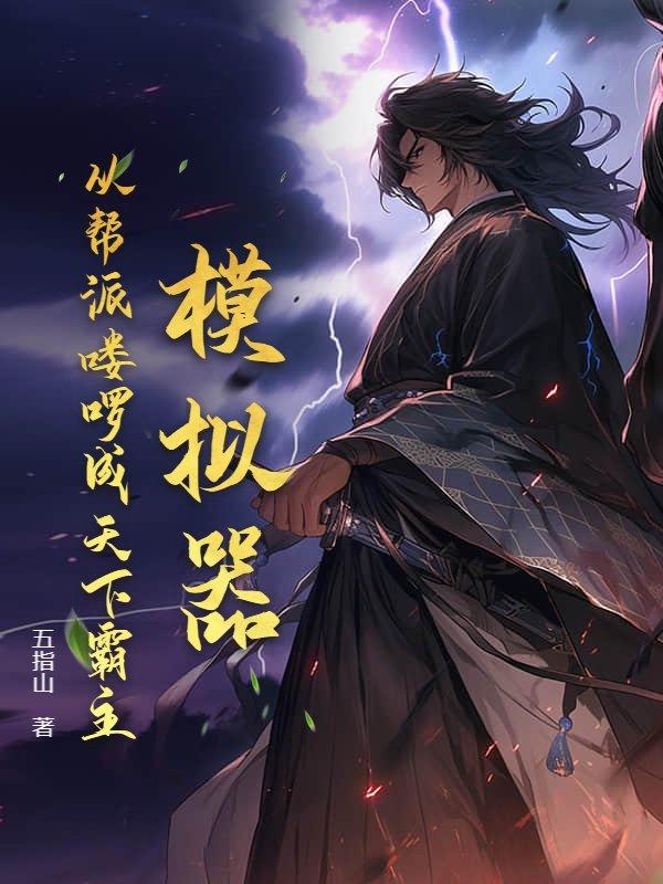 模拟器:从帮派喽啰成天下霸主