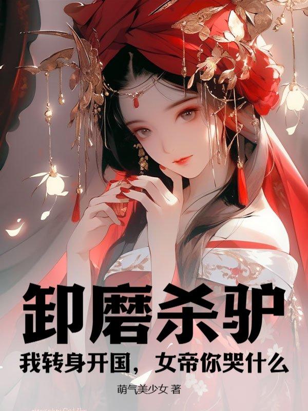 功高震主女帝忌惮?老子不干了!