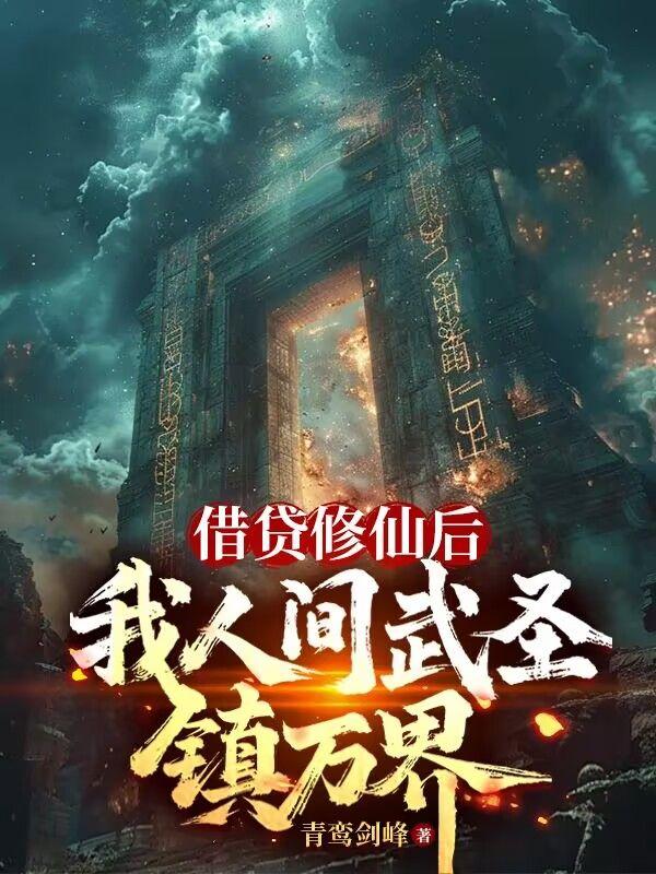 借贷修仙后,我人间武圣镇万界