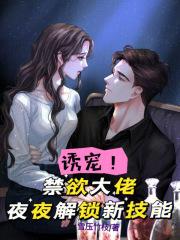 诱宠！禁欲大佬夜夜解锁新技能