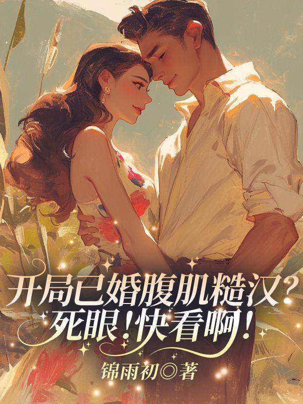 开局已婚腹肌糙汉?死眼!快看啊!