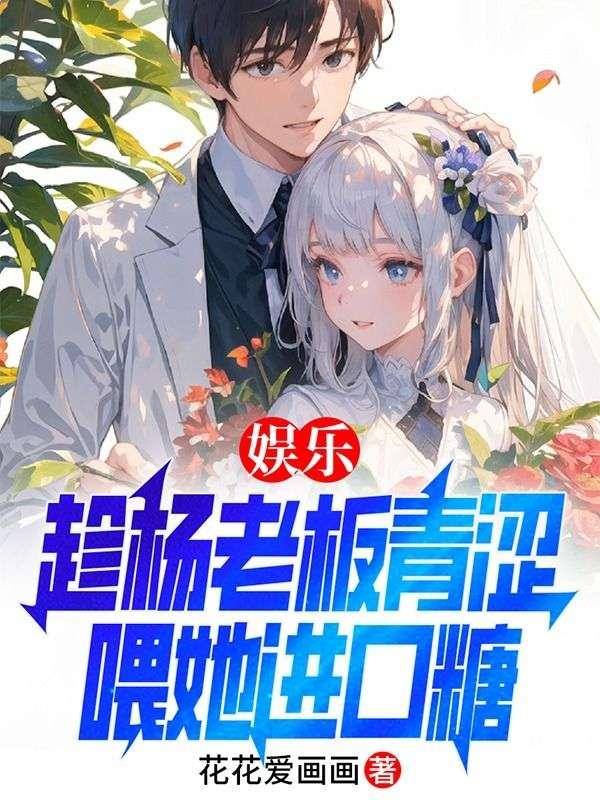 娱乐:趁杨老板青涩喂她进口糖