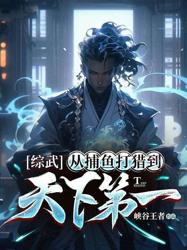 综武:从捕鱼打猎到天下第一 综武:从捕鱼打猎到天下第一