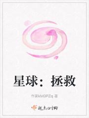 星球:拯救