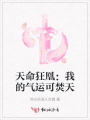 天命狂凰：我的气运可焚天