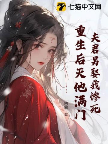 夫君另娶我惨死,重生后灭他满门