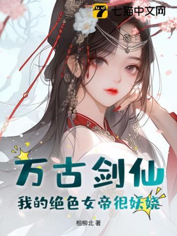 万古剑仙:我的绝色女帝很妖娆!