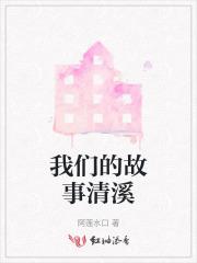 我们的故事清溪