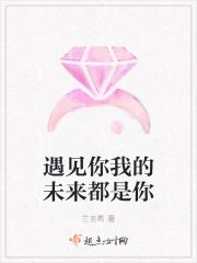 遇见你我的未来都是你