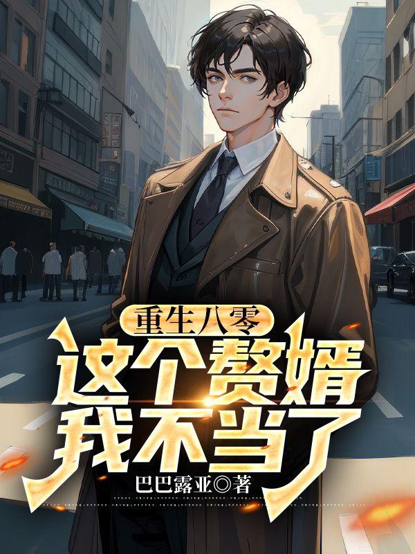 重生八零,这个赘婿我不当了