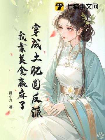 穿成土肥圆反派,我靠美食赢麻了