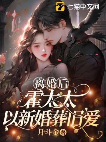 离婚后,霍太太以新婚葬旧爱