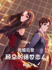 先婚后爱:顾总的绝世恋人