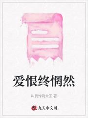爱恨终惘然