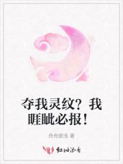 夺我灵纹?我睚眦必报!