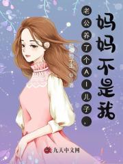 老公养了个AI儿子,妈妈不是我