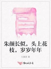 朱颜长似,头上花枝,岁岁年年