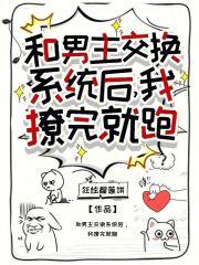 和男主交换系统后，我撩完就跑