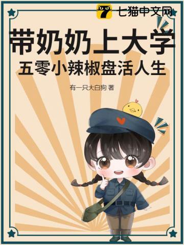 带奶奶上大学:五零小辣椒盘活人生!