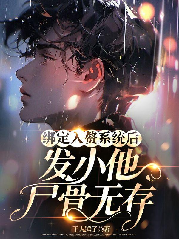 绑定入赘系统后,发小他尸骨无存