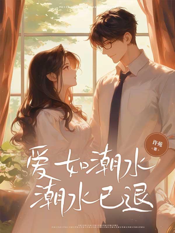 爱如潮水,潮水已退