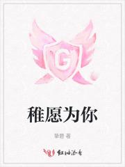 稚愿为你
