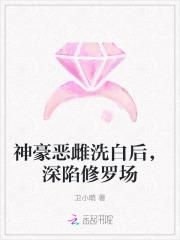 神豪恶雌洗白后，深陷修罗场
