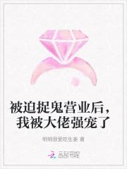 被迫捉鬼营业后，我被大佬强宠了