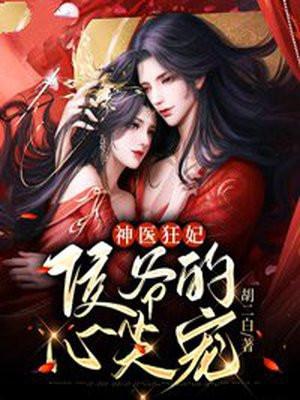 神医狂妃,侯爷的心尖宠
