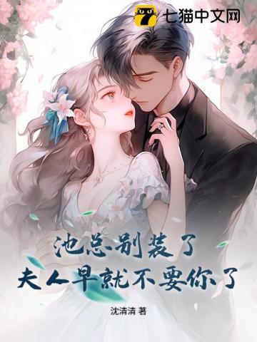 池总别装了，夫人早就不要你了