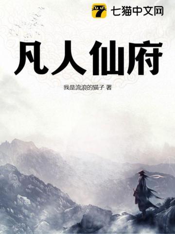 凡人仙府