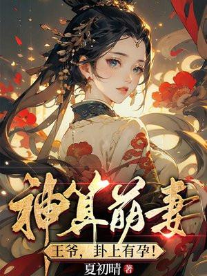 神算萌妻:王爷,卦上有孕!