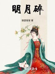 明月碎