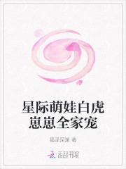 星际萌娃白虎崽崽全家宠