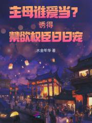 主母谁爱当？诱得禁欲权臣日日宠