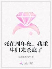 死在周年夜,我重生归来杀疯了